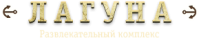 База отдыха «Лагуна»